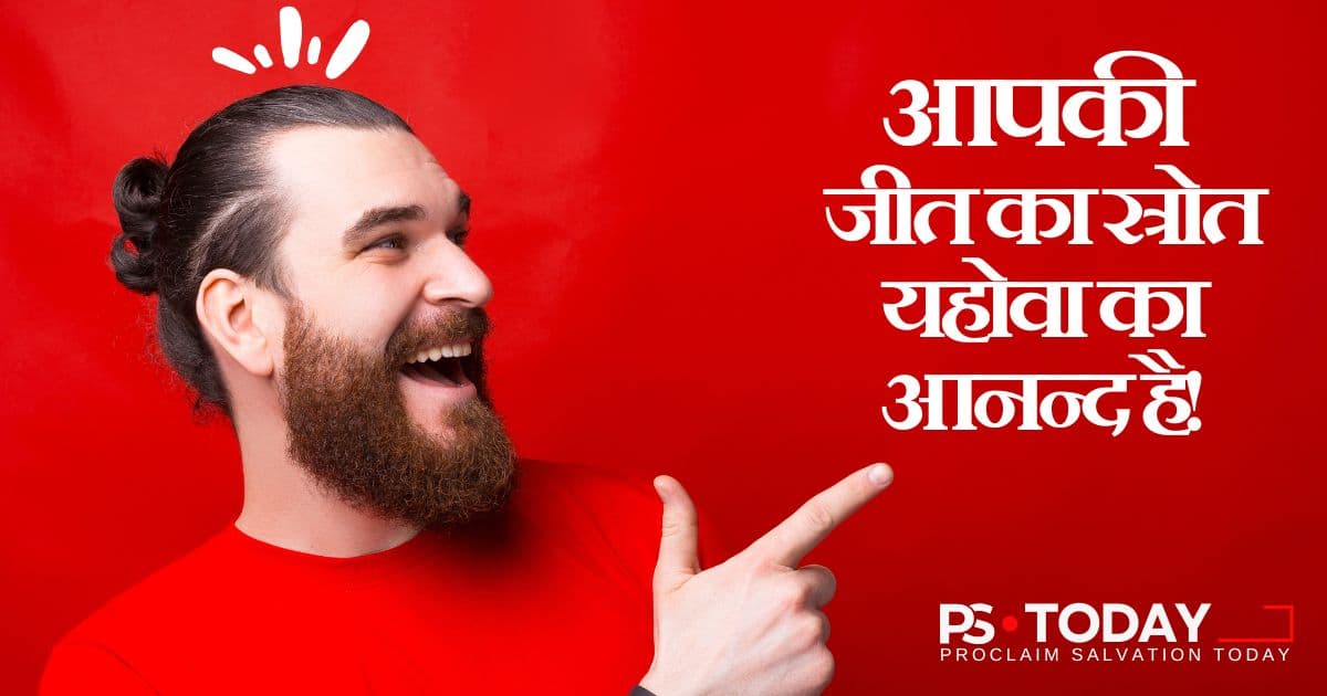 हमेशा खुश रहो, यहाँ तक कि तूफानों में भी - PS.Today