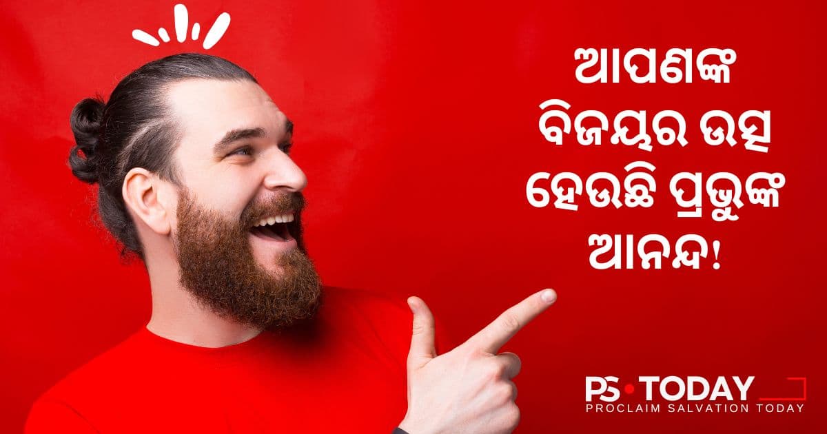 ସବୁଦିନ ପାଇଁ ଆନନ୍ଦମୟ, ଏପରିକି ଝଡ଼ତୋଫାନରେ ମଧ୍ୟ - PS.Today