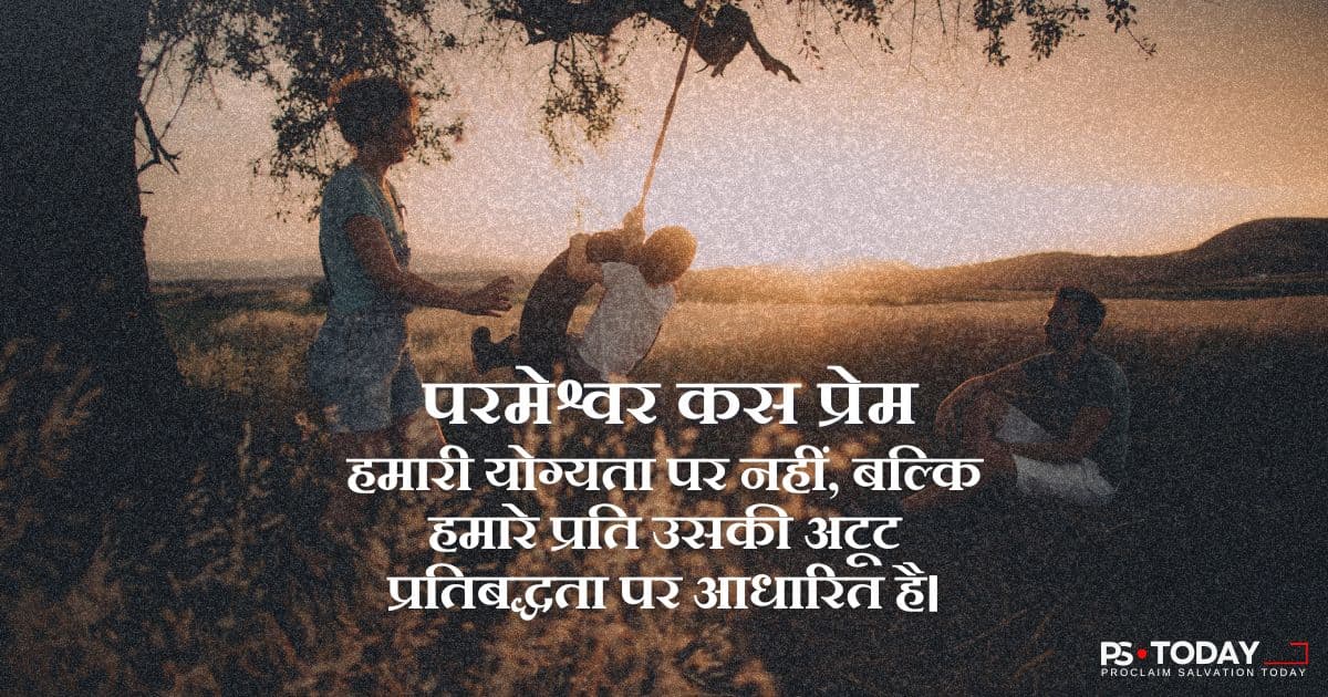 अमोघ प्रेम - PS.Today