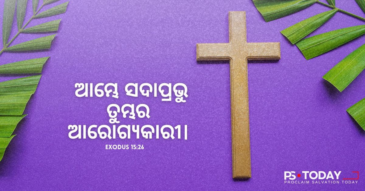 ଈଶ୍ଵର ମୋତେ ସୁସ୍ଥ କରିପାରିବେ କି? - PS.Today