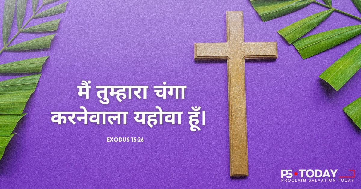 क्या परमेश्वर मुझे ठीक कर सकता है? - PS.Today