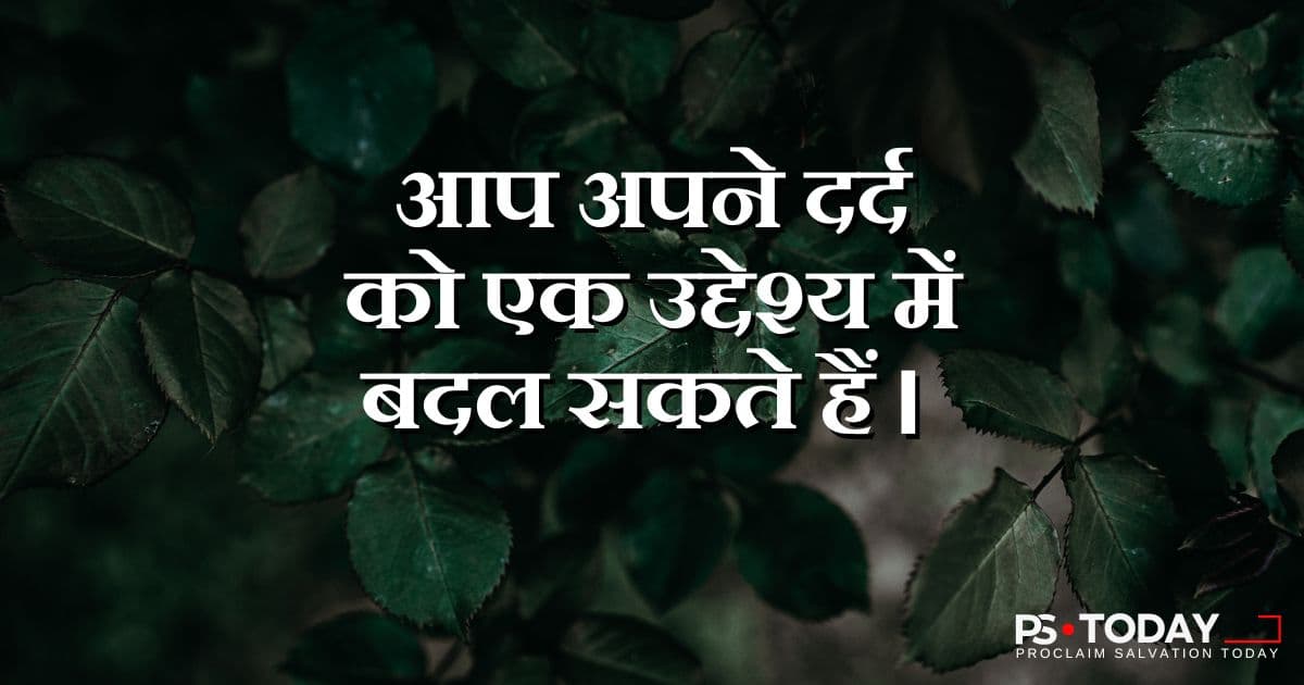 हानि से आशीर्वाद तक - PS.Today