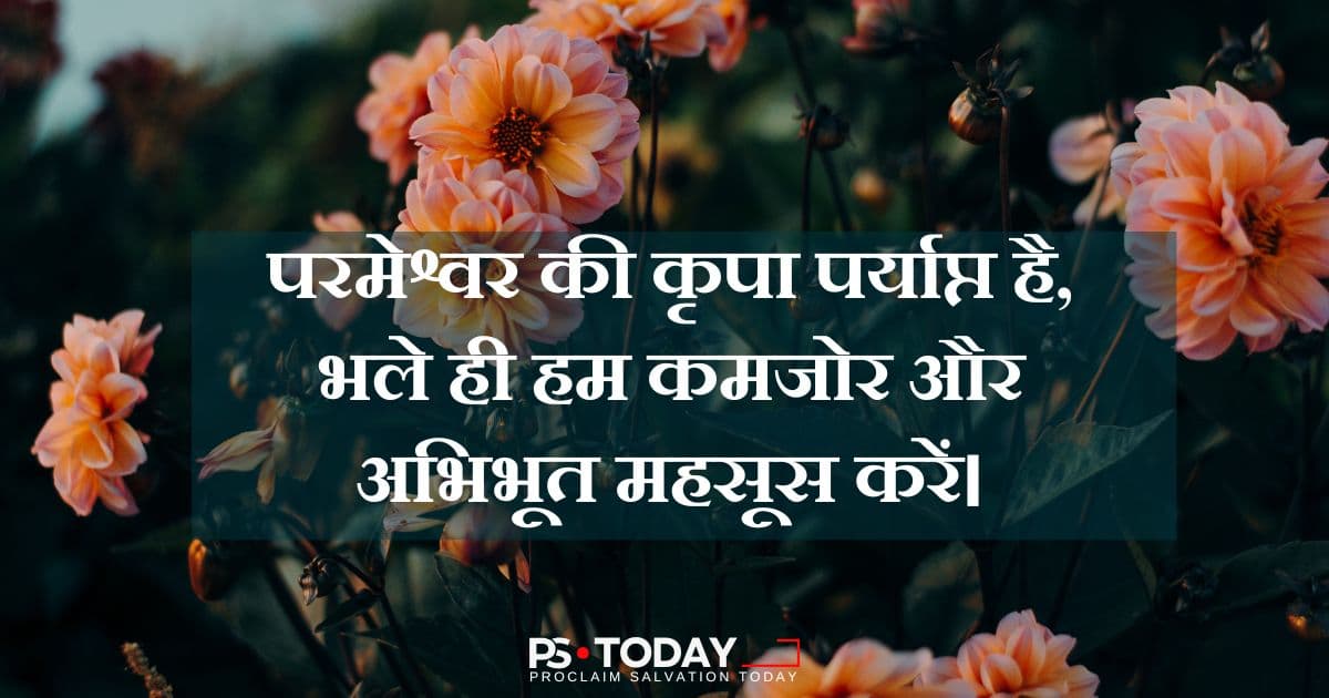 कमज़ोरी में ताकत - PS.Today
