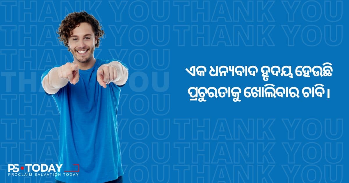 ଏକ ପ୍ରଚୁରତାପୂର୍ଣ୍ଣ ଜୀବନର ଚାବିକାଠି - PS.Today