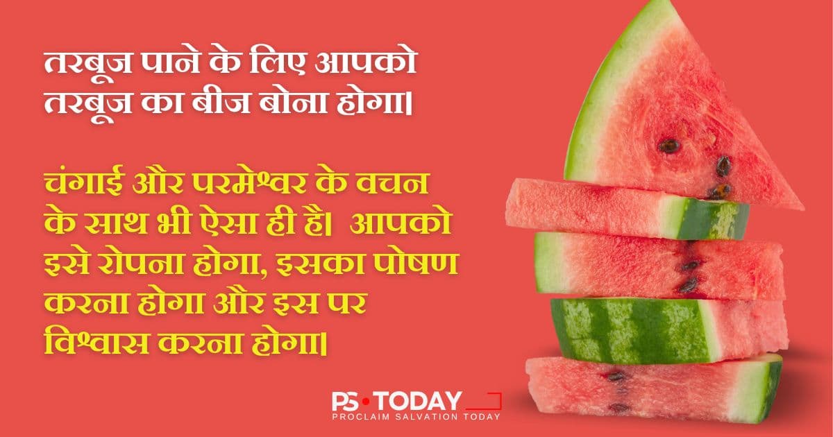 चंगाई का बीज बोना - PS.Today