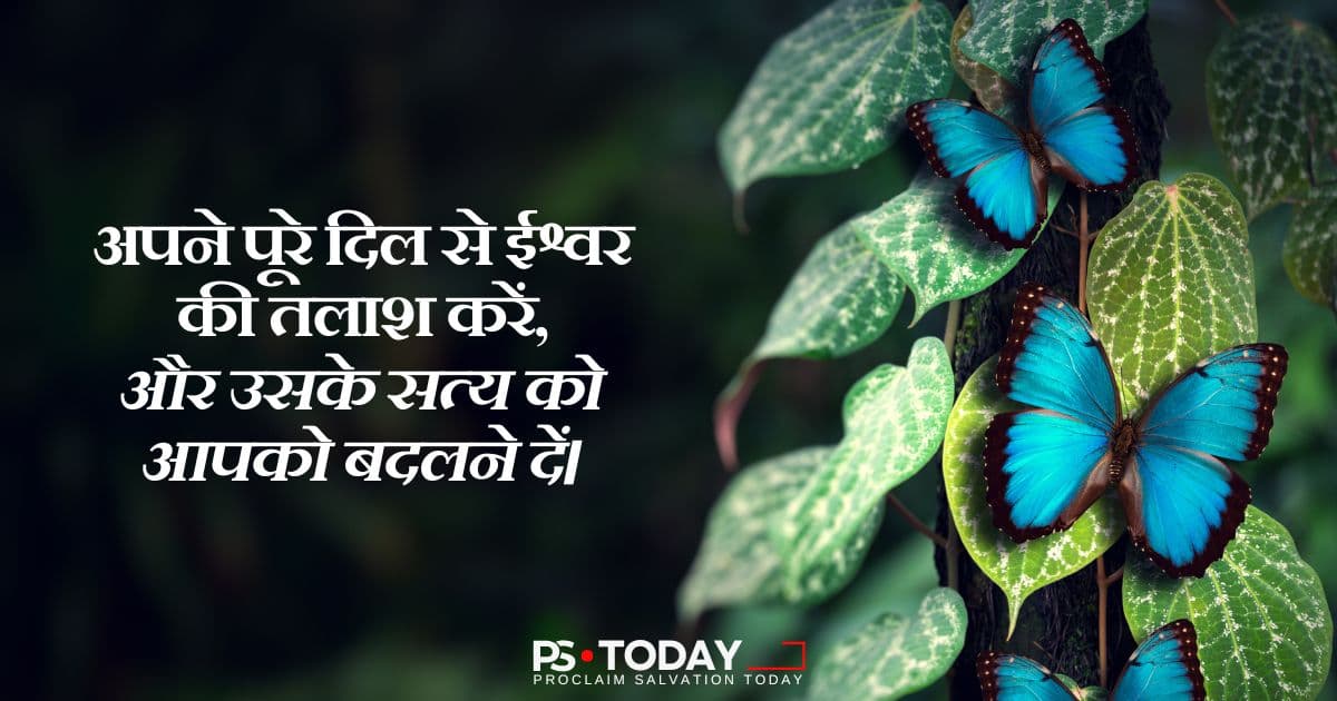क्या आपका हृदय कठोर है? - PS.Today