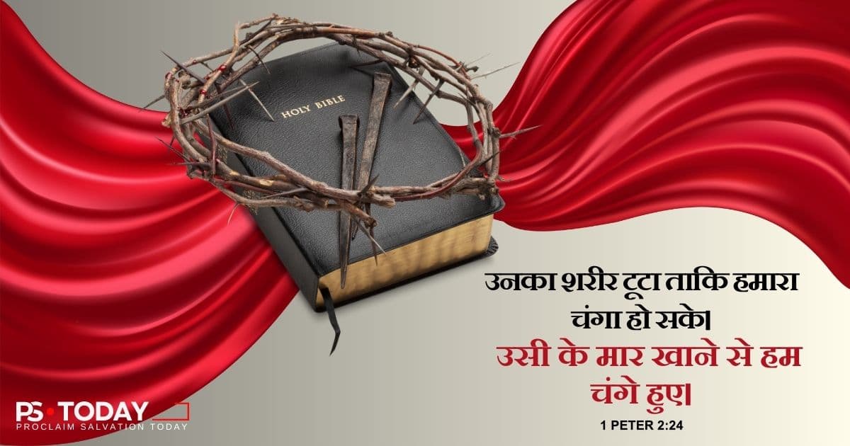 यीशु का शरीर आपके लिए टूटा - PS.Today