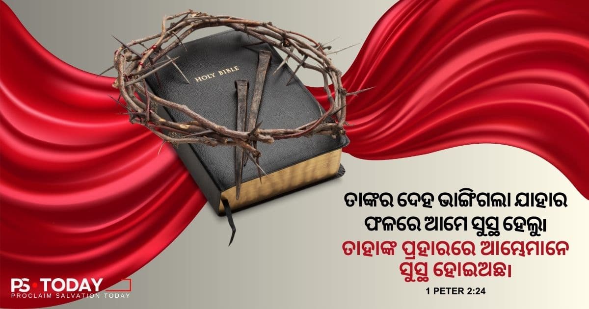ଯୀଶୁଙ୍କ ଶରୀର ଆପଣଙ୍କ ପାଇଁ ଭଗ୍ନ ହେଲା - PS.Today