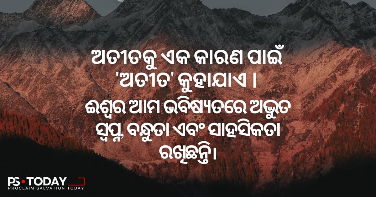 ବିଶ୍ୱାସରେ ଅଗ୍ରସର - PS.Today
