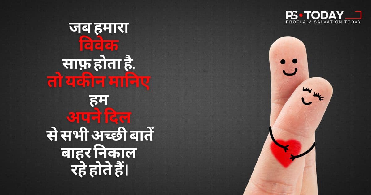 विश्वास का सच्चा उद्देश्य - PS.Today