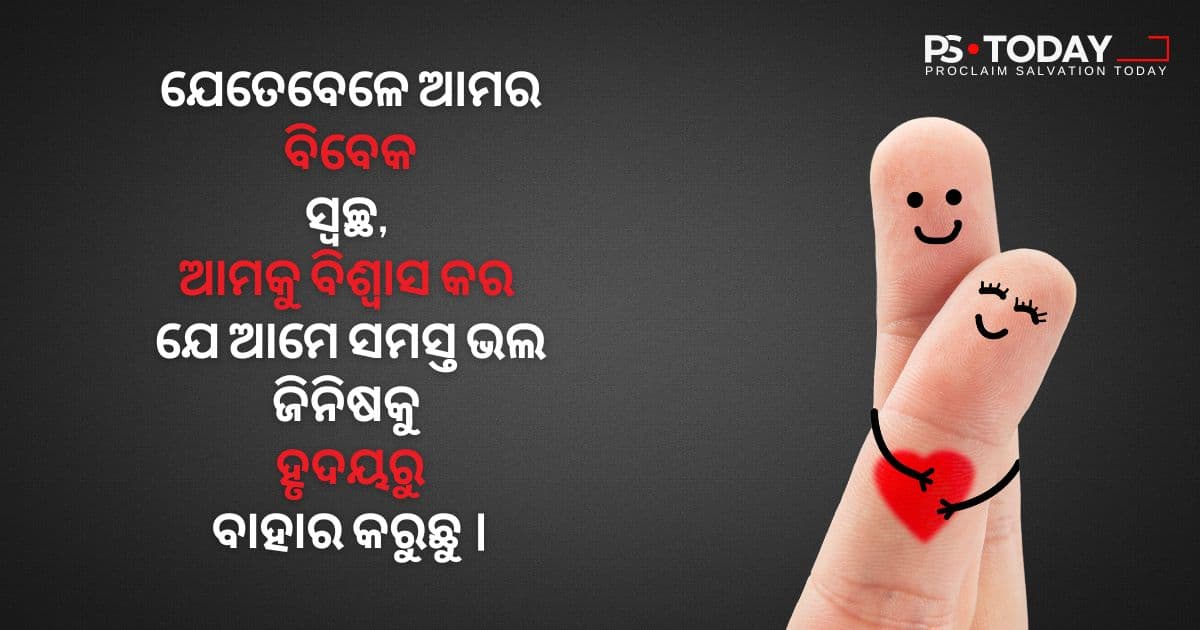 ବିଶ୍ୱାସର ପ୍ରକୃତ ଉଦ୍ଦେଶ୍ୟ - PS.Today