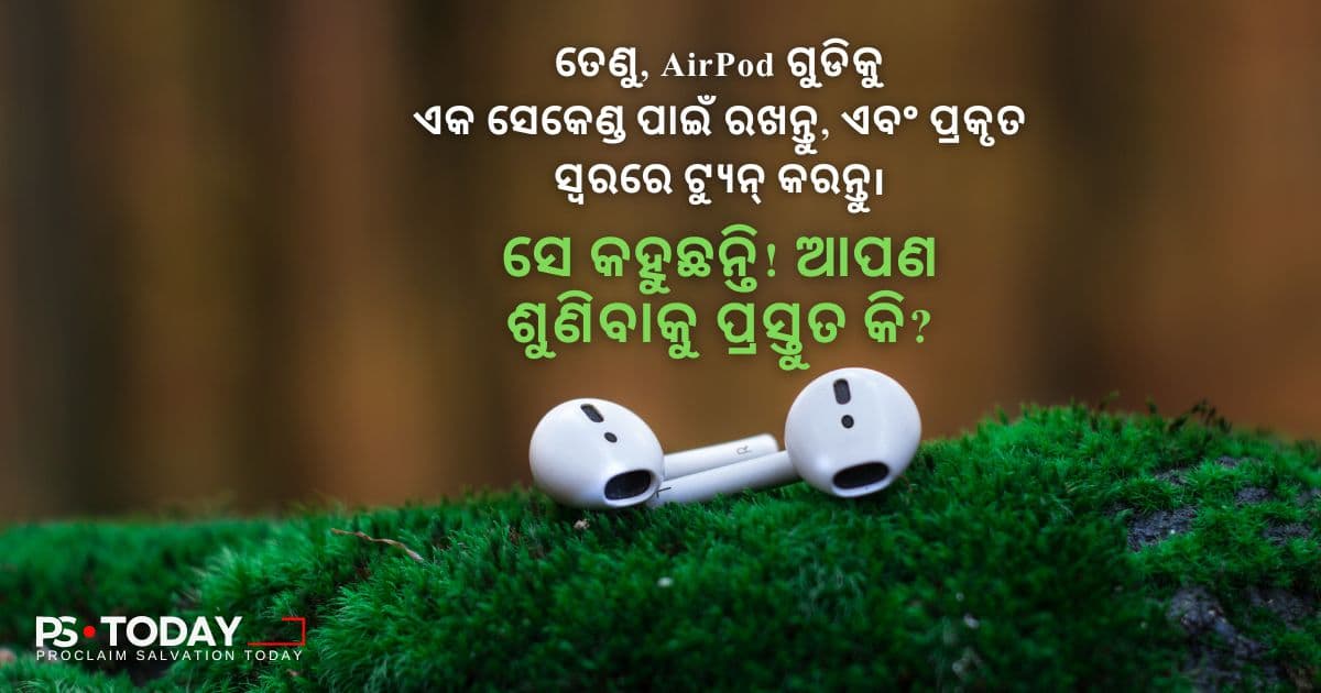ଅନ୍ତରାତ୍ମାରେ ସ୍ୱର ଶୁଣିବା - PS.Today
