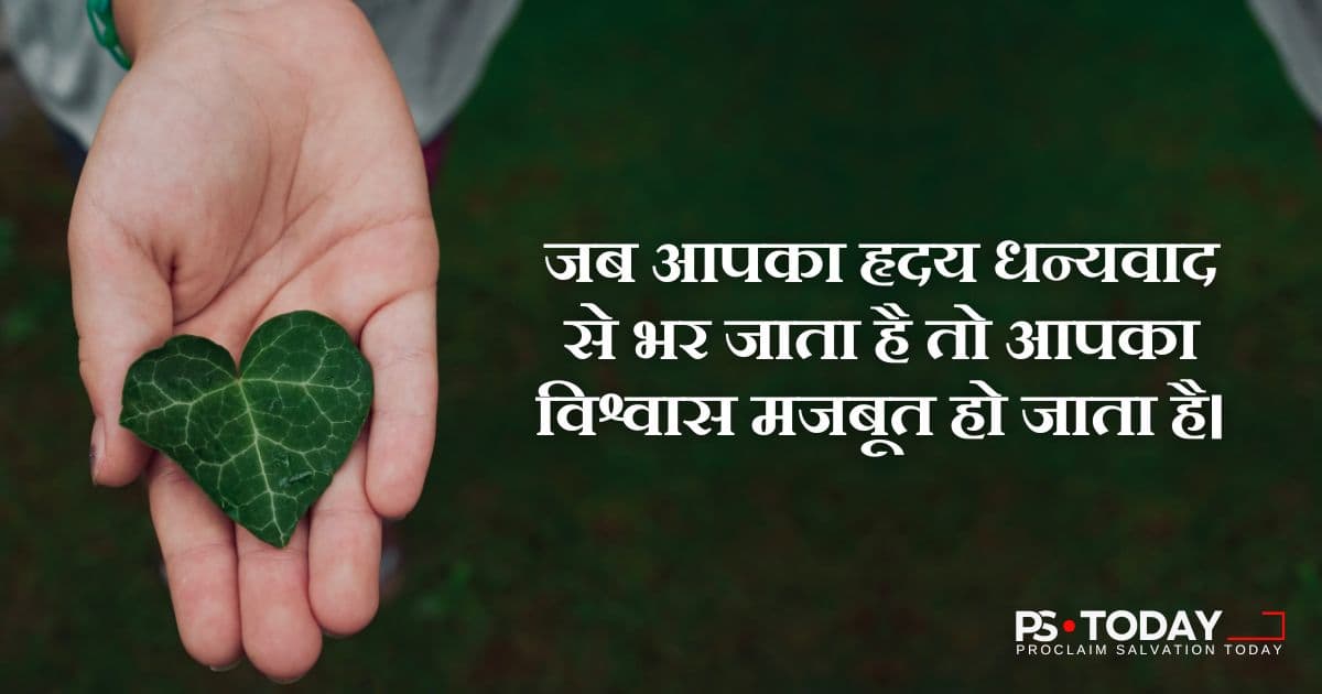 कृतज्ञता के माध्यम से उमड़ता हुआ विश्वास - PS.Today
