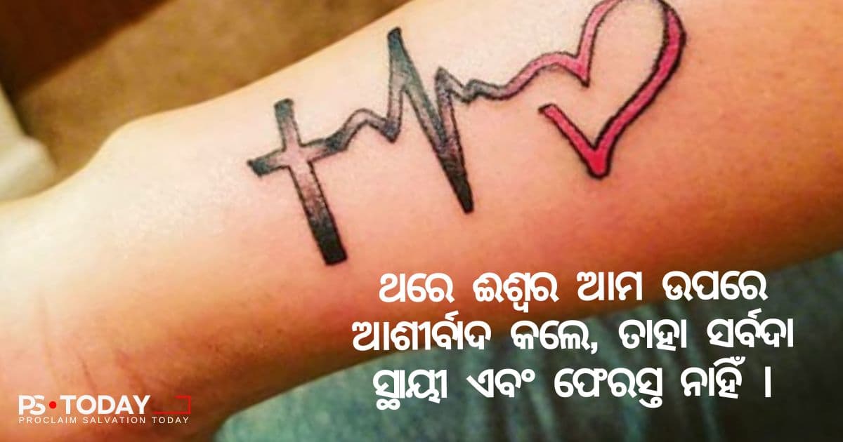 ଆପଣଙ୍କ ହସ୍ତରେ ଅଦମ୍ୟ ଆଶୀର୍ବାଦ - PS.Today