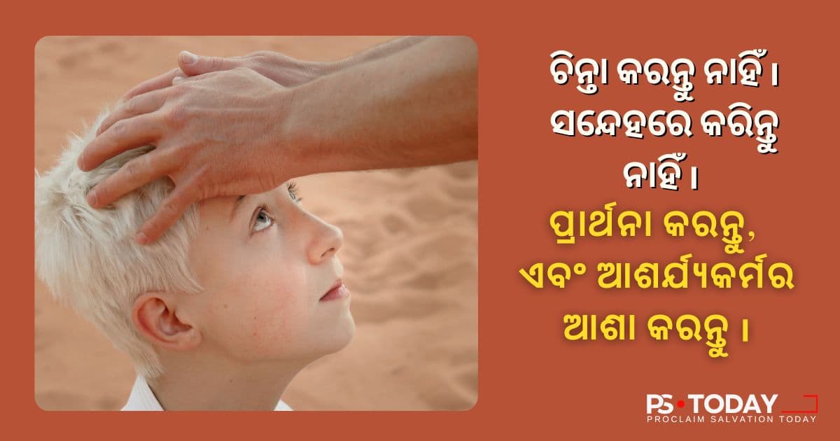 ଆପଣଙ୍କ ହସ୍ତ , ତାହାଙ୍କ ଆରୋଗ୍ୟତା - PS.Today