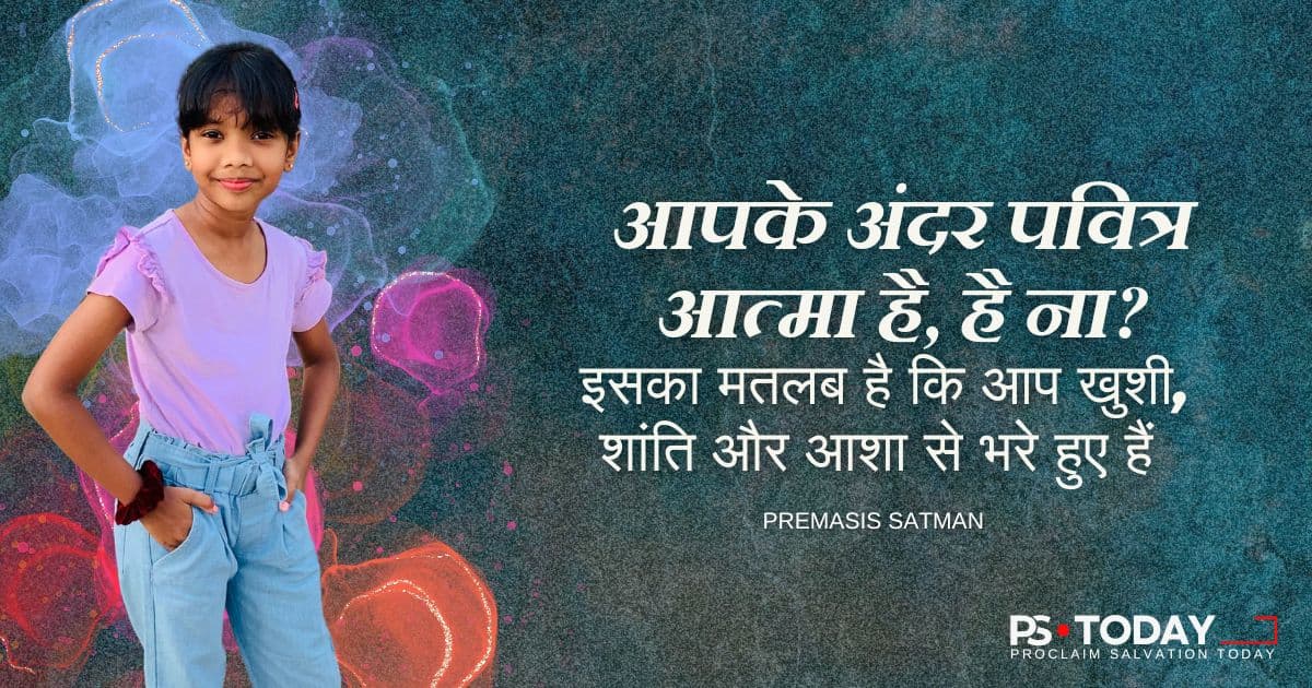 शक्तिशाली और साहसी बनें - PS.Today
