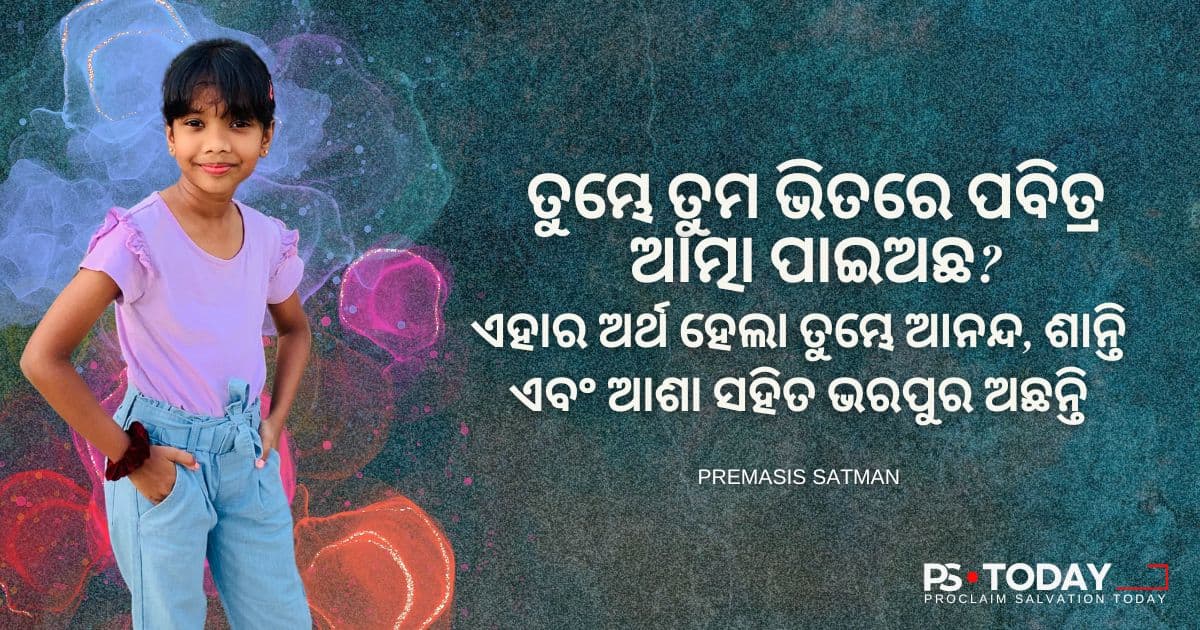 ଶକ୍ତିଶାଳୀ ରୁହନ୍ତୁ, ସାହସୀ ରୁହନ୍ତୁ - PS.Today