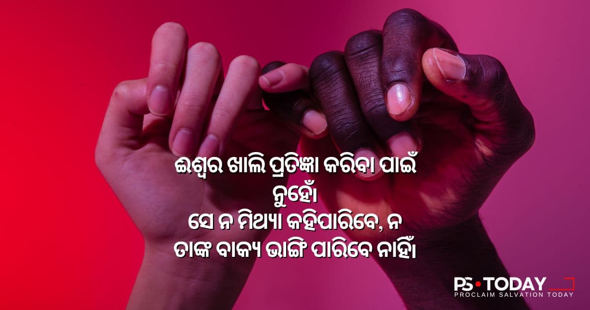 ପ୍ରତିଜ୍ଞା ଯାହାକୁ ଆପଣ ବିଶ୍ୱାସ କରିପାରିବେ - PS.Today