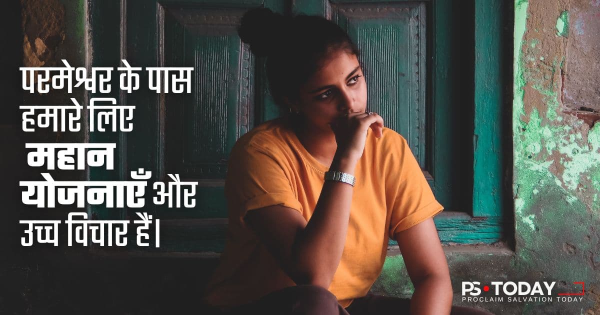 अपने विचारों पर पुनर्विचार करें - PS.Today