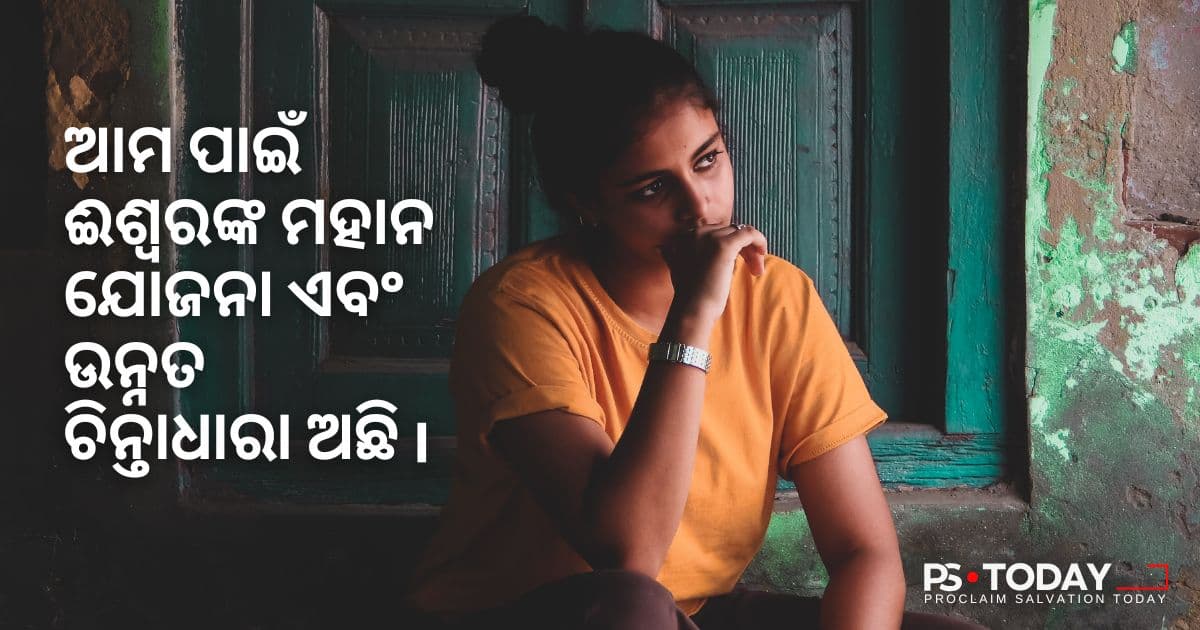 ଆପଣଙ୍କ ଚିନ୍ତାଧାରାର ପୁନର୍ବିଚାର କରନ୍ତୁ - PS.Today