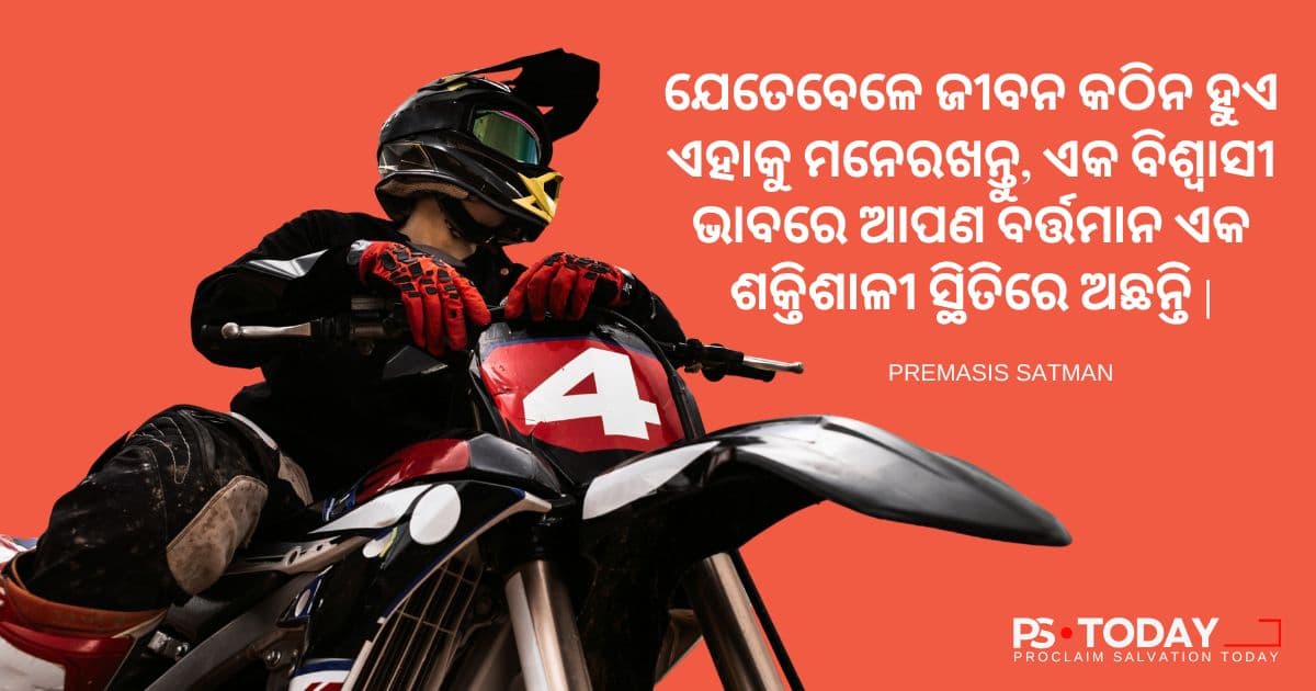 ଦେଖନ୍ତୁ ଏବଂ ଜୀବିତ ରୁହନ୍ତୁ - PS.Today