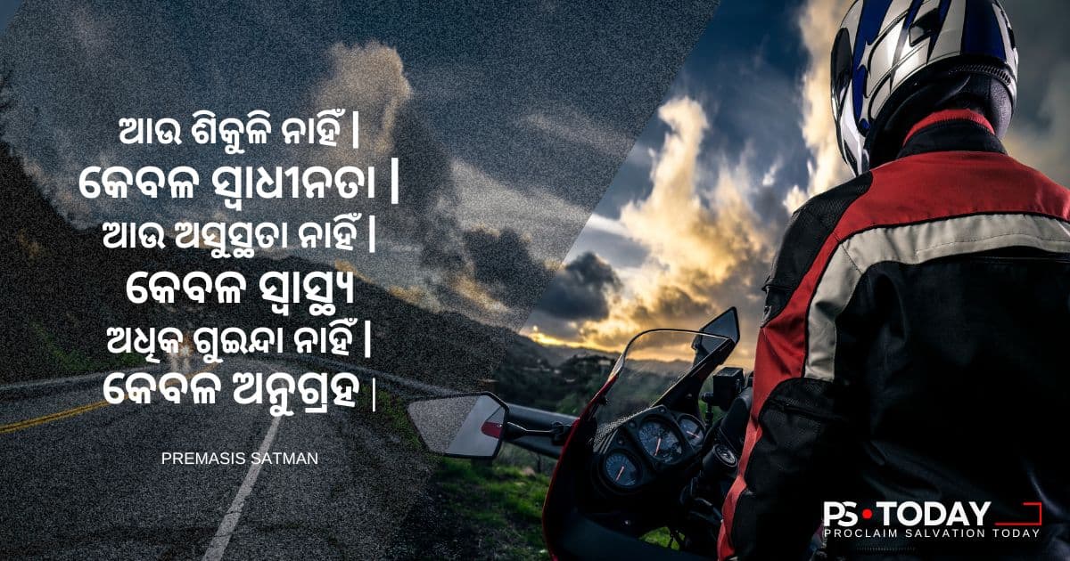 ଉପରକୁ ଅନାନ୍ତୁ ଏବଂ ଜୀବିତ ରୁହନ୍ତୁ! - PS.Today