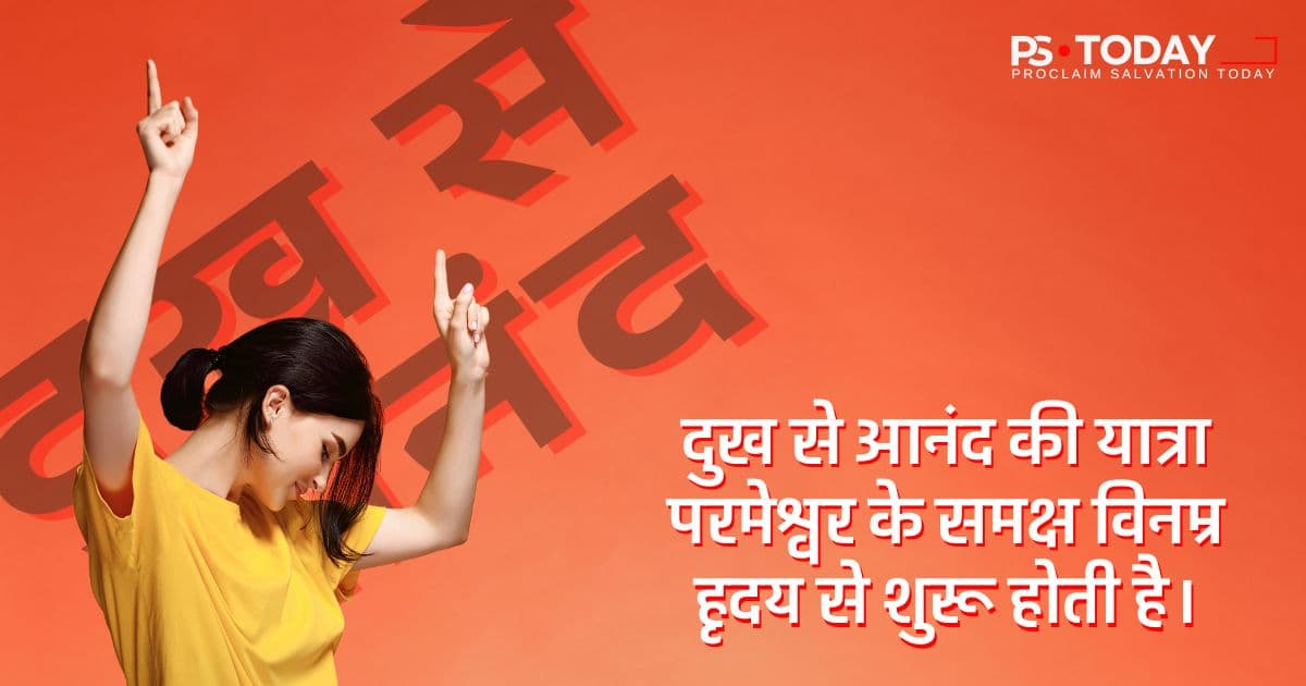 दुखों को खुशी में बदलना - PS.Today