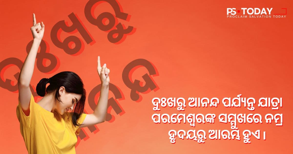 ଦୁଃଖକୁ ସୁଖରେ ପରିଣତ କରିବା - PS.Today