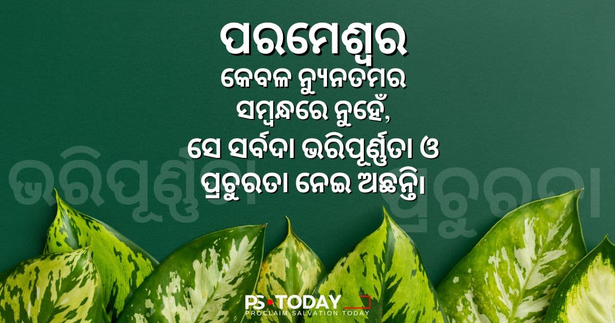 ଆପଣଙ୍କ ଆଲୋକ ପ୍ରଜ୍ଜ୍ଵଳିତ ହେଉ! - PS.Today
