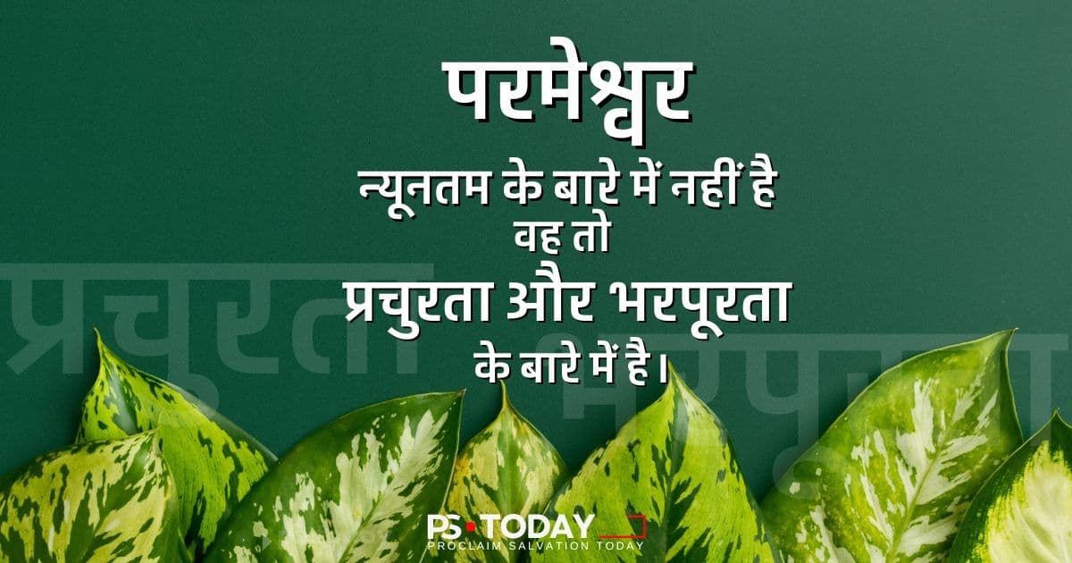 परमेश्वर की वृद्धि की यात्रा - PS.Today