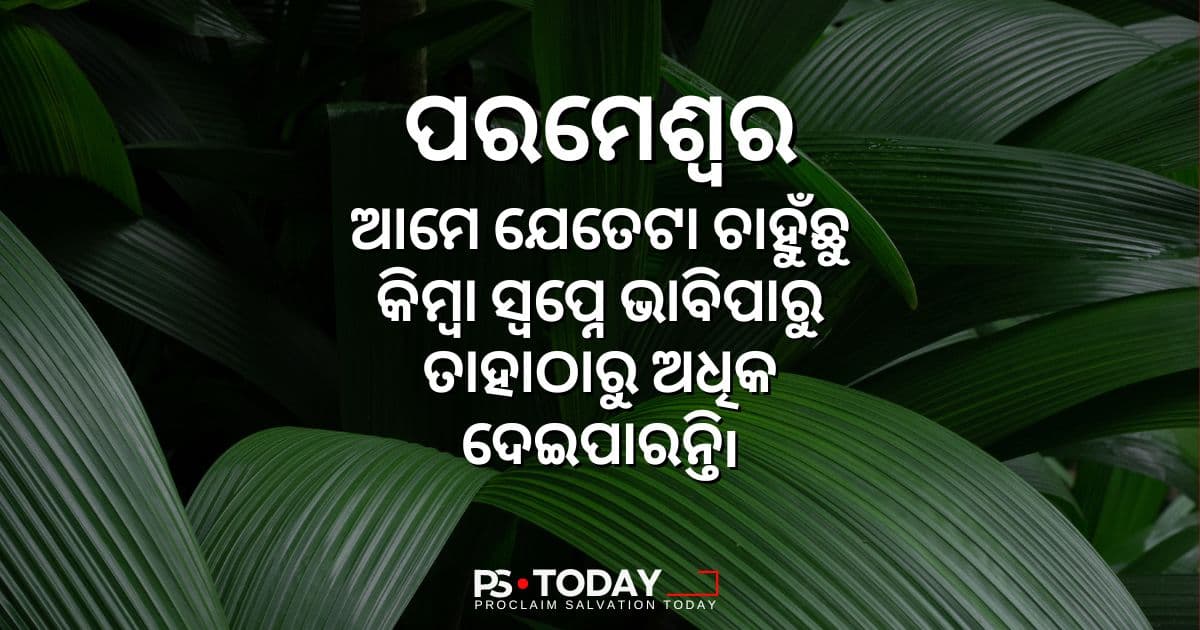 ଉଛୁଳା ଆଶୀର୍ବାଦ - PS.Today