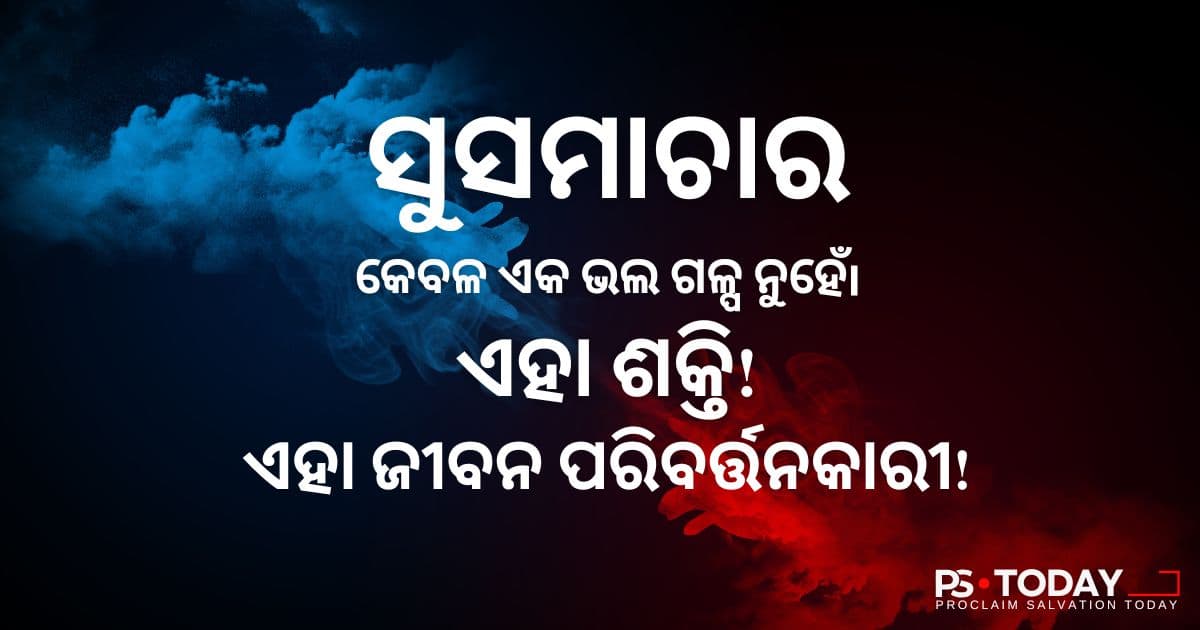 ଅଦମ୍ୟ ପ୍ରେମ ଓ ଅନୁଗ୍ରହ - PS.Today