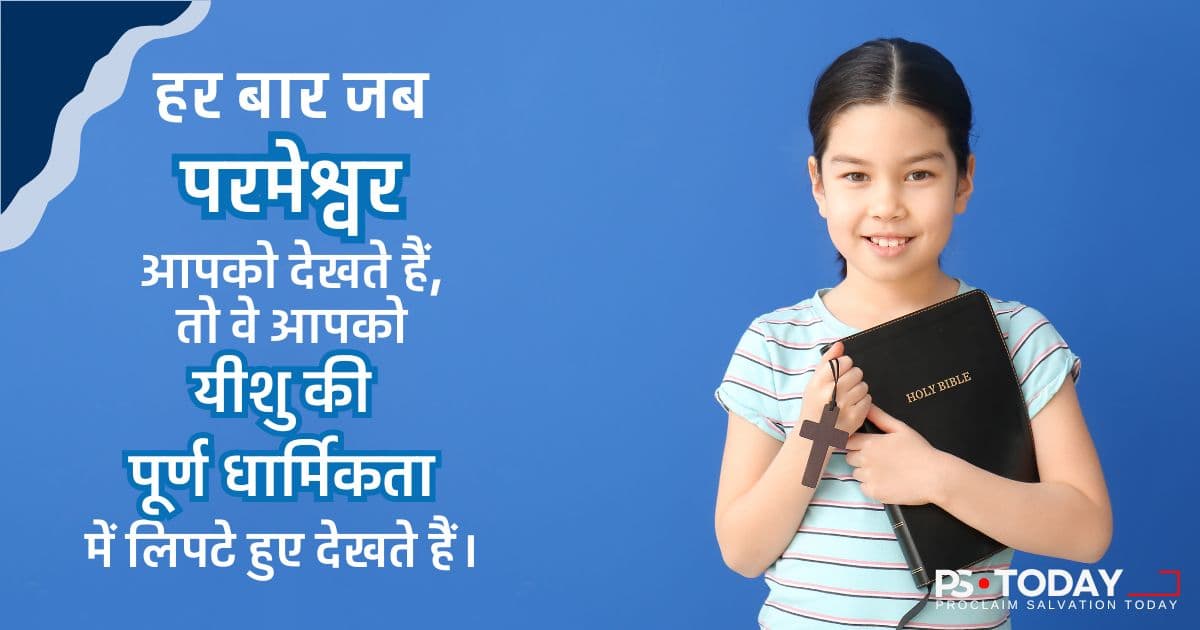 परमेश्वर की धार्मिकता के उपहार को अपनाना - PS.Today
