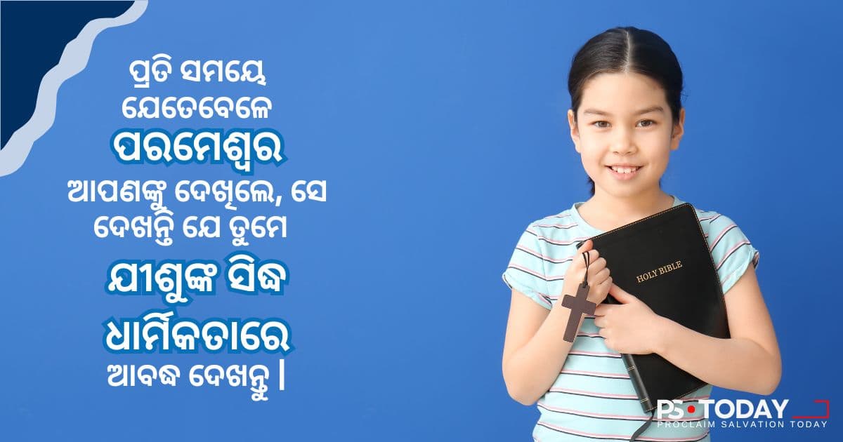 ପରମେଶ୍ୱରଙ୍କ ଧାର୍ମିକତାର ଦାନ ଗ୍ରହଣ କରିବା - PS.Today