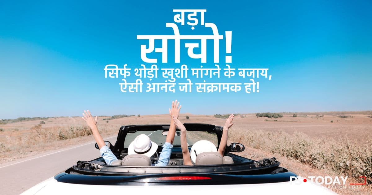 बड़ा सपना, बड़ा मांगो - PS.Today