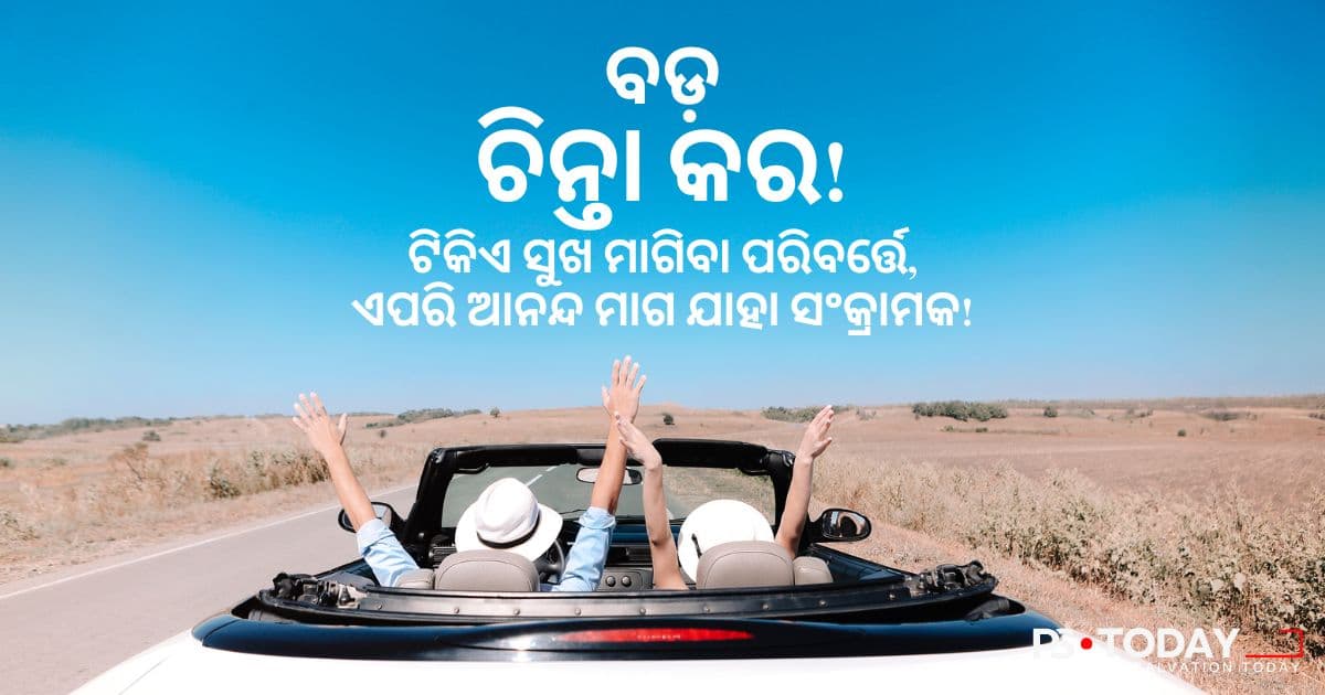 ମହାନ ସ୍ୱପ୍ନ ମହାନ ବିଷୟ ମାଗନ୍ତୁ - PS.Today