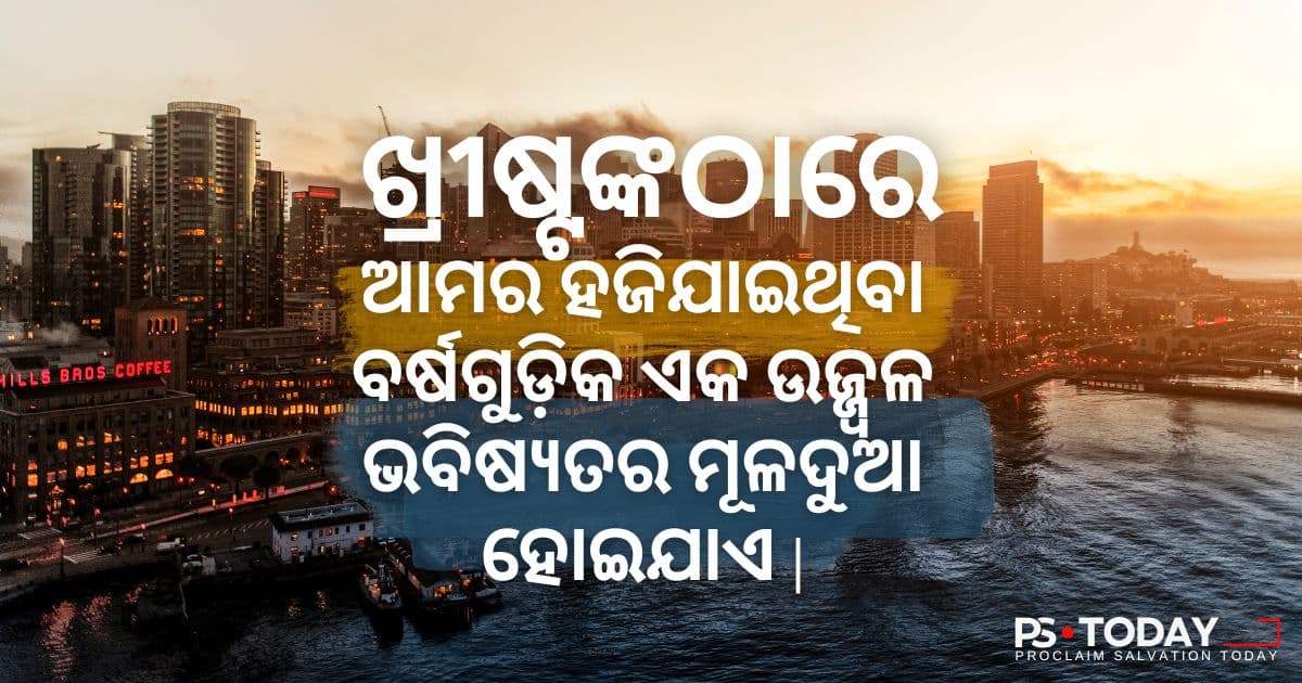 ପୁନର୍ମିଳନ ପାଇଁ ପରମେଶ୍ୱରଙ୍କ ପ୍ରତିଜ୍ଞା - PS.Today