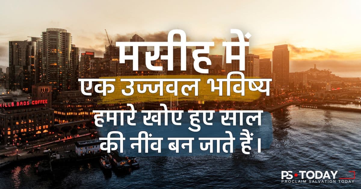 परमेश्वर का पुनर्स्थापना का वादा - PS.Today