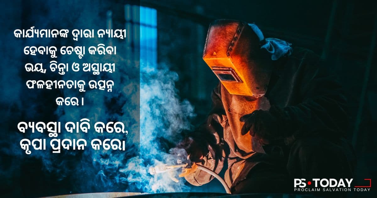 ଯେତେବେଳେ ଦୁର୍ବଳତା ଖ୍ରୀଷ୍ଟଙ୍କ ସହିତ ଶକ୍ତି ପାଲଟିଯାଏ - PS.Today