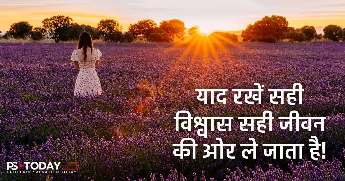 उसकी धार्मिकता में स्थापित - PS.Today