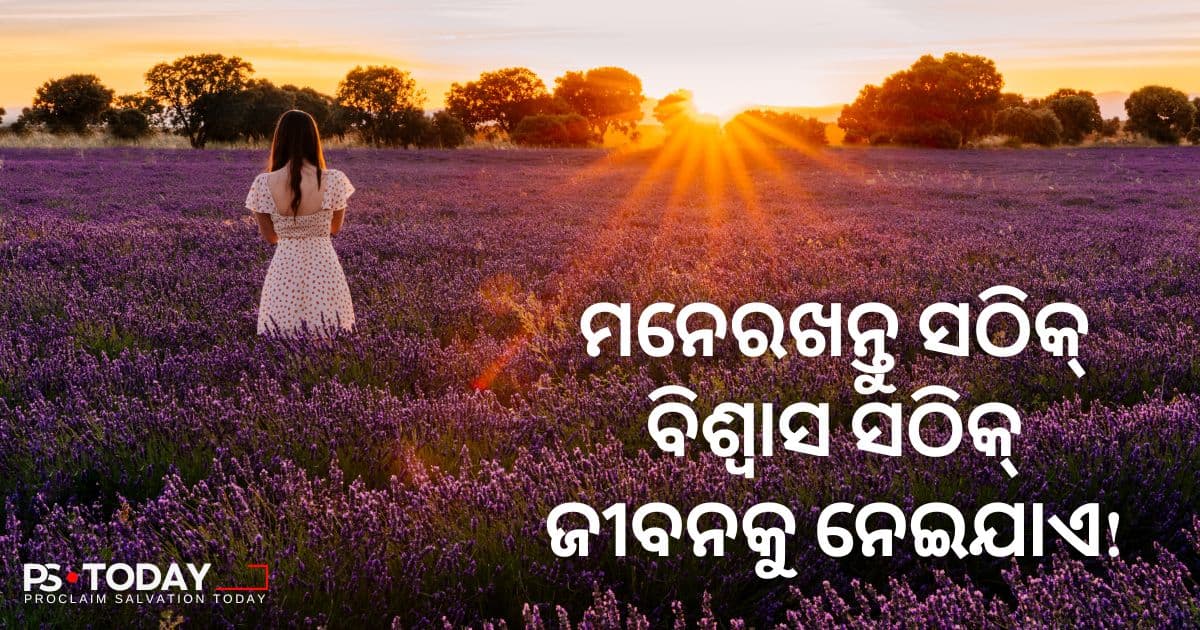 ତାହାଙ୍କର ଧାର୍ମିକତାରେ ପ୍ରତିଷ୍ଠିତ - PS.Today