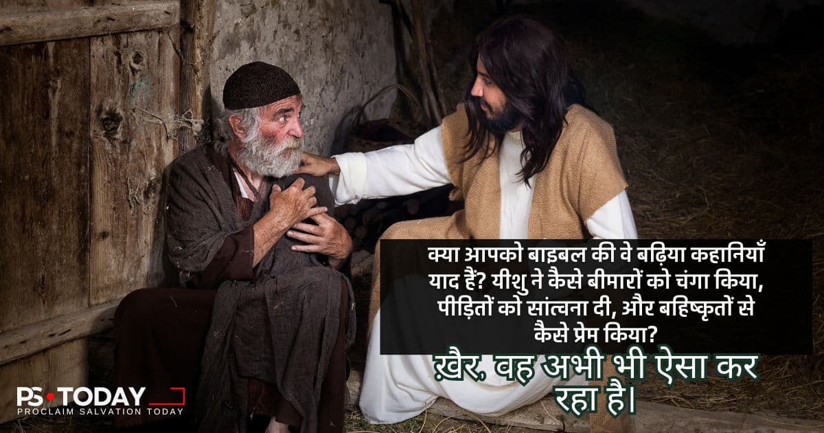 हमारे बदलते जीवन में अपरिवर्तनीय यीशु - PS.Today