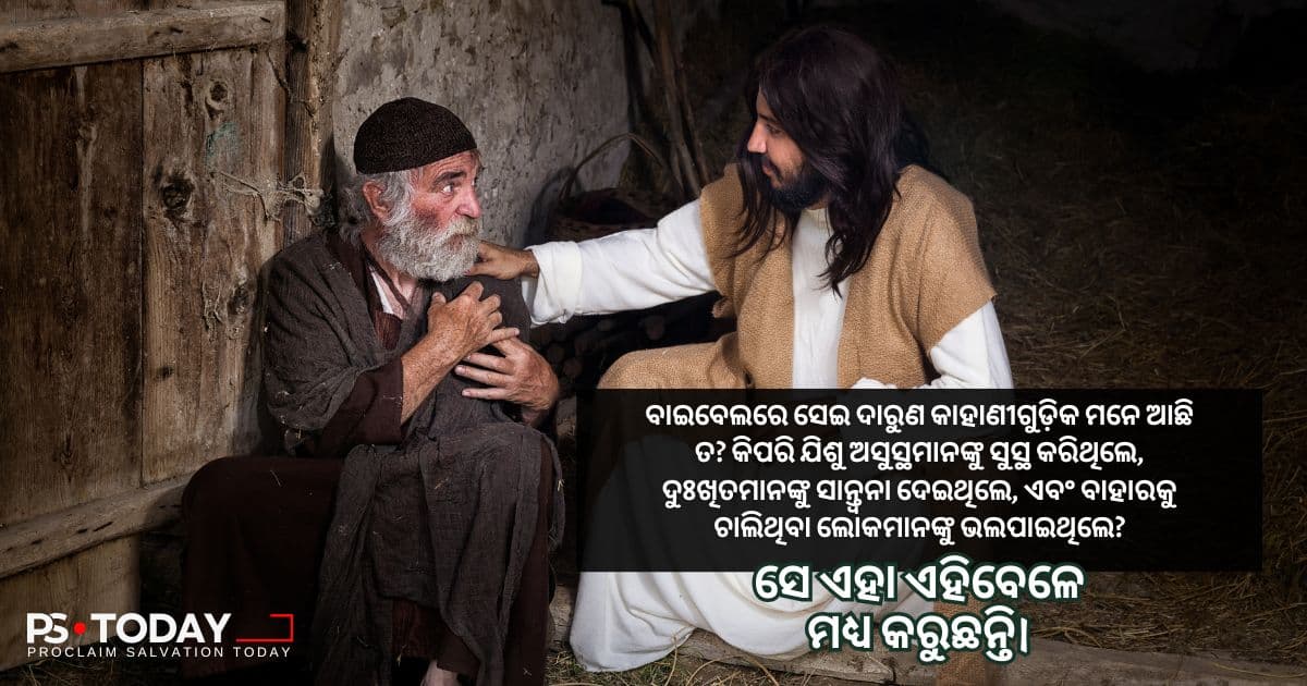 ଆମର ପରିବର୍ତ୍ତିତ ଜୀବନରେ ଅପରିବର୍ତ୍ତିତ ଯୀଶୁ - PS.Today