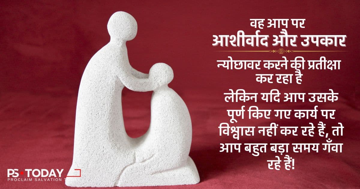 क्या आपको वाकई माफ़ किया गया है? - PS.Today