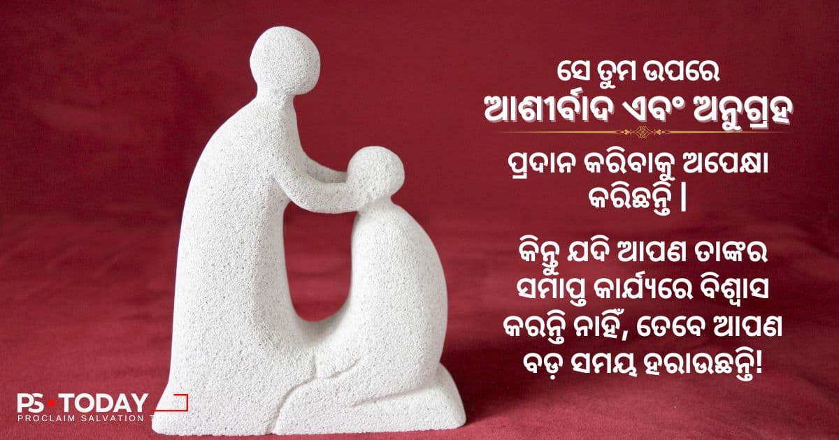 ଆପଣ ବାସ୍ତବରେ କ୍ଷମାପ୍ରାପ୍ତ କି? - PS.Today