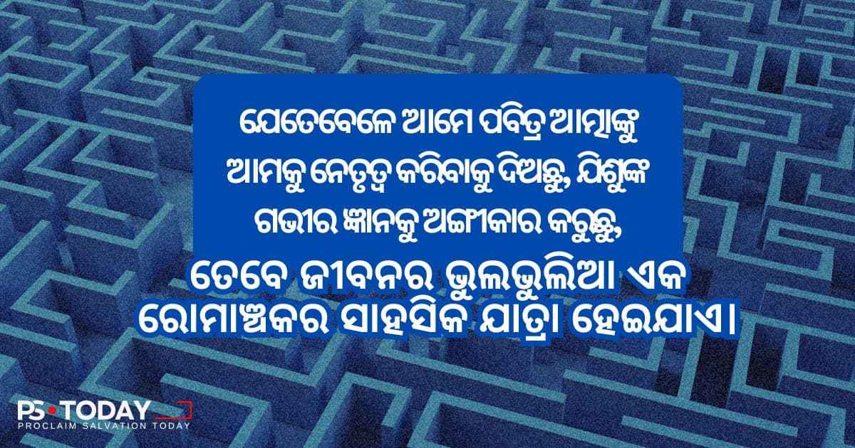 ଦିବ୍ୟଆତ୍ମିକ ଜ୍ଞାନ ଦ୍ୱାରା ପରିଚାଳିତ - PS.Today