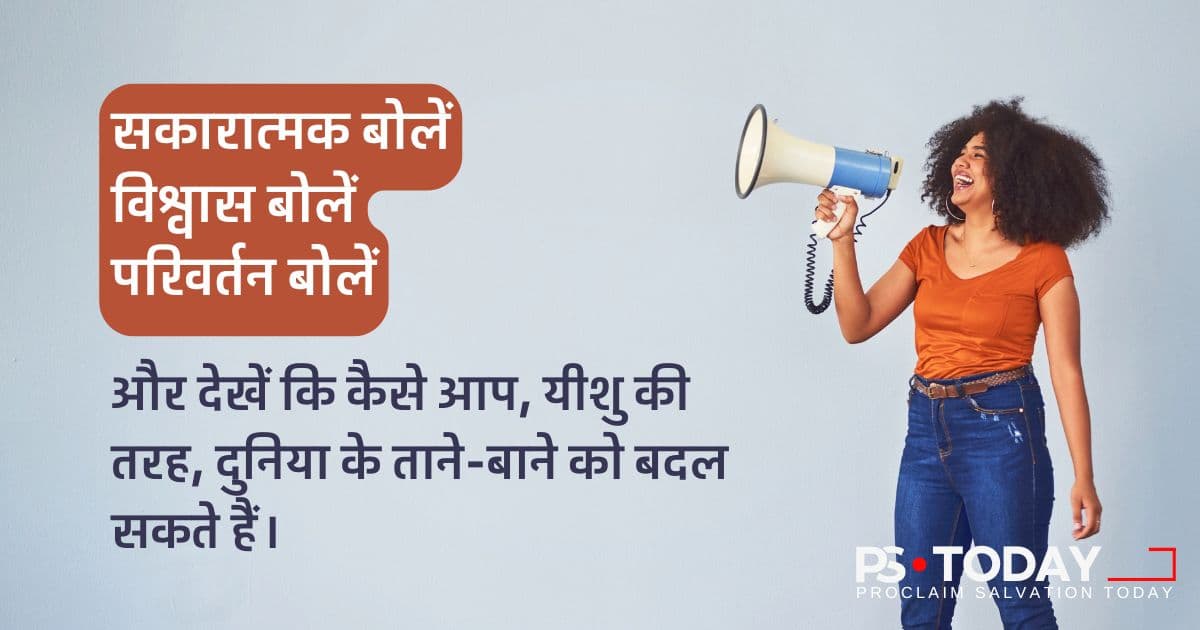 जीवन बोलो: आपके शब्द, उसकी शक्ति - PS.Today