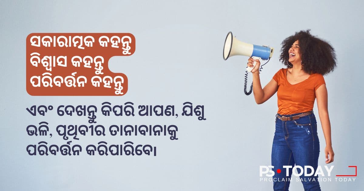 ଜୀବନ କଥା କୁହନ୍ତୁ : ଆପଣଙ୍କ ବାକ୍ୟ , ତାହାଙ୍କ ଶକ୍ତି - PS.Today