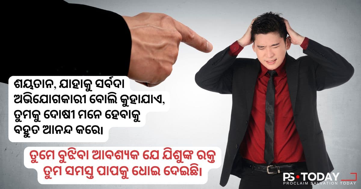 ଯୀଶୁଙ୍କ ରକ୍ତର ଶକ୍ତି - PS.Today