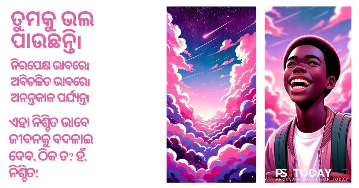 ଈଶ୍ଵରଙ୍କ ପ୍ରେମରେ ଜଡ଼ିତ - PS.Today